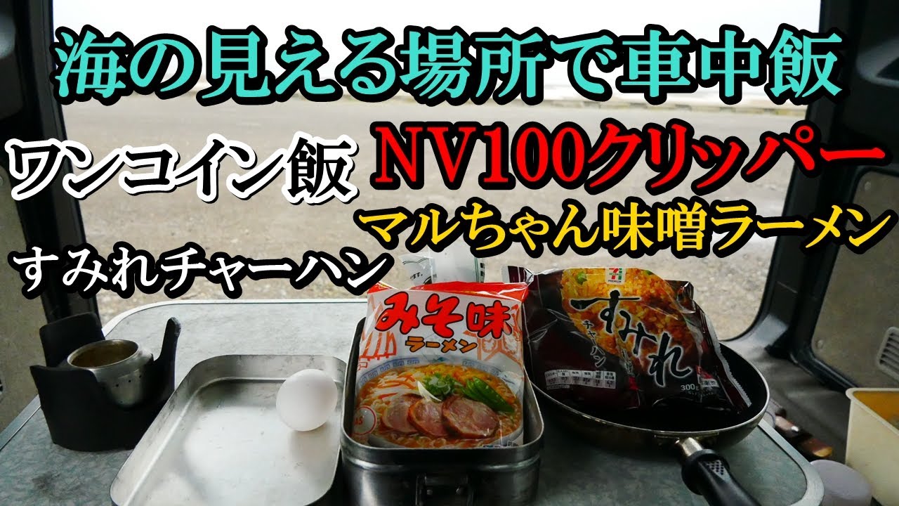 軽自動車で車中飯 日産クリッパー 軽バンでワンコインでラーメンとチャーハン