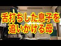 最悪のタイミングで舌打ちした息子