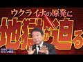 【ぼくらの国会・第532回】ニュースの尻尾「ウクライナの原発に地獄が迫る」