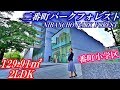 【二番町パークフォレスト】内見動画 2LDK 129.91㎡