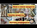 🧾Меню и список продуктов на неделю. 🛒Закупка продуктов на неделю.🍖 Заготовки полуфабрикатов.