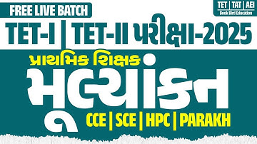 360 ડિગ્રી મૂલ્યાંકન | CCE | SCE | HPC | PARAKH | BY S.R.Joshi Sir