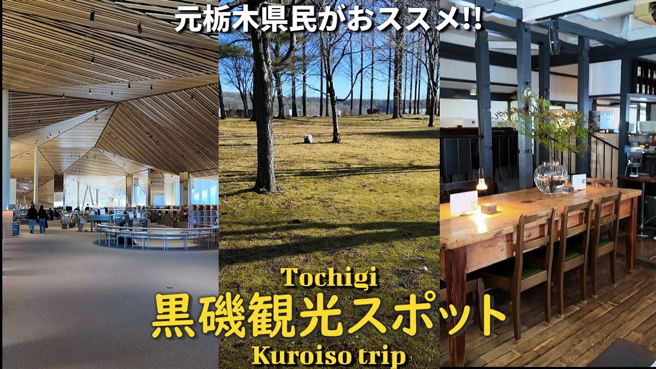 【黒磯観光】栃木北端にあるカフェの聖地 