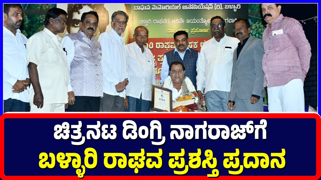 Ballari :ಚಿತ್ರನಟ ಡಿಂಗ್ರಿ ನಾಗರಾಜ್‌ಗೆ ಬಳ್ಳಾರಿ ರಾಘವ ಪ್ರಶಸ್ತಿ ಪ್ರದಾನ ...