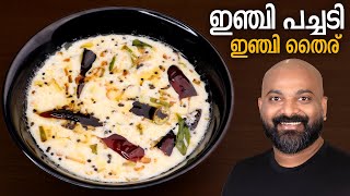 ഇഞ്ചി പച്ചടി (ഇഞ്ചി തൈര്) |  Inji Pachadi Kerala style (Inji Thairu) | Onam Special Malayalam Recipe
