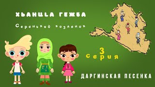 3 серия. Дружная семья