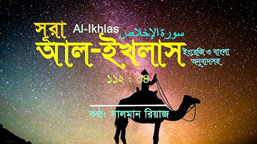 112. Surah Al-Ikhlas |আল-ইখলাস | سورة الإخلاص| Salman Riaz| Peace of Mind