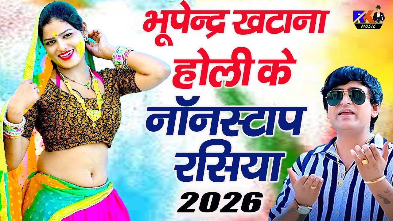 राजस्थानी नॉनस्टॉप गुर्जर होली धमाका 🔥 | Bhupendra Khatana | Top Hit Holi Rasiya Gurjar Desi Dance