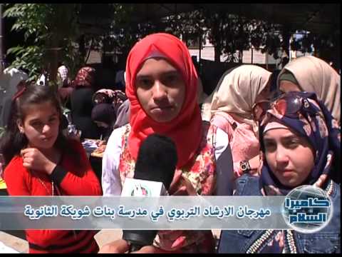 مهرجان الارشاد التربوي في مدرسة بنات شويكة الثانوية 3 5 2015 