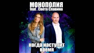 Монополия feat. Света Славина - Когда наступит время (Новая песня 2017)