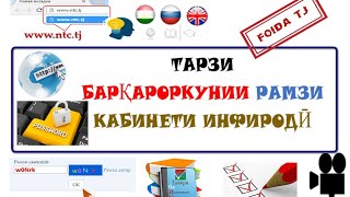 картинка: БАРҚАРОР КАРДАНИ РАМЗИ ФАРОМӮШ ШУДАИ КАБИНЕТИ ИНФИРОДӢ. ИВАЗКУНИИ РАМЗИ КАБИНЕТИ ИНФИРОДӢ.ММТ_2021