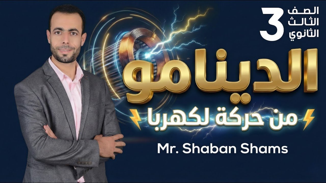 الدينــــامـــو⚡| شرح تفصيلى لجميع الأفكار  + حل أمثلة على كل فكرة | تالتة ثانوى 2026