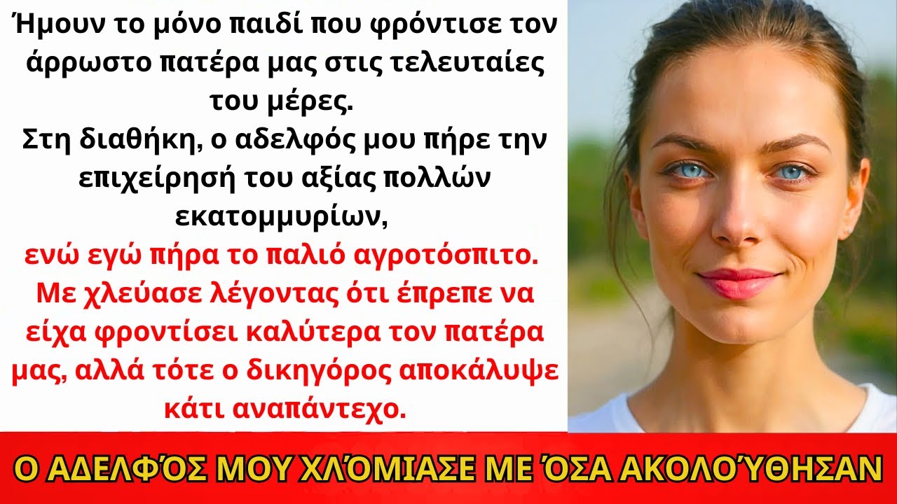 Ο Αδερφός Μου Κορόιδευε: Πήρα Το Παλιό Σπίτι, Αυτός Την Επιχείρηση—Μέχρι Που Ο Δικηγόρος...