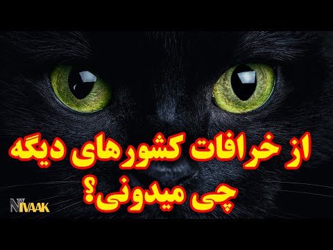 تصویری: آیا زنان باردار باید به خرافات اعتقاد داشته باشند؟