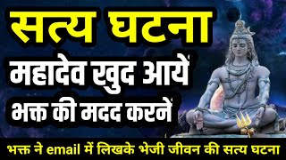 जब भगवान शिव खुद अपने भक्त की मदद करने आयें - फरीदाबाद की सच्ची कहानी | Kahani |Bhagwan Shiva| Story