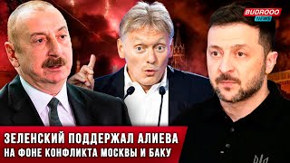 ⚡️Зеленский поддержал Алиева - паника в Москве