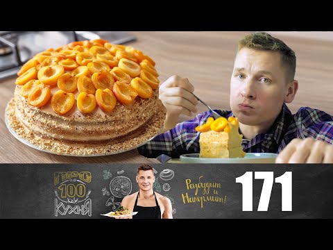 ПроСто кухня | Выпуск 171