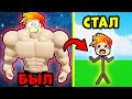 Я ПОТЕРЯЛ ВСЮ СИЛУ... в Strongman Simulator Roblox