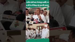 राजीव गांधी लाए थे कंप्यूटर क्रांति, पर AI की रेस में पिछड़ गई आज की सरकार