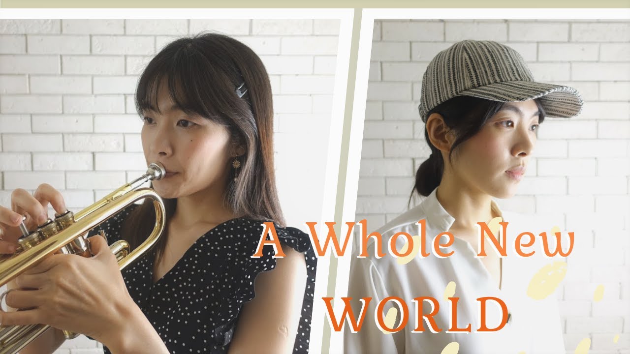Trumpet Cover A Whole New World｜小號演奏 阿拉丁主題曲
