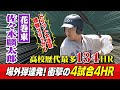 【怪物スラッガー】 佐々木麟太郎(花巻東)高校歴代最多134本塁打 衝撃の4HRを全部見せます!