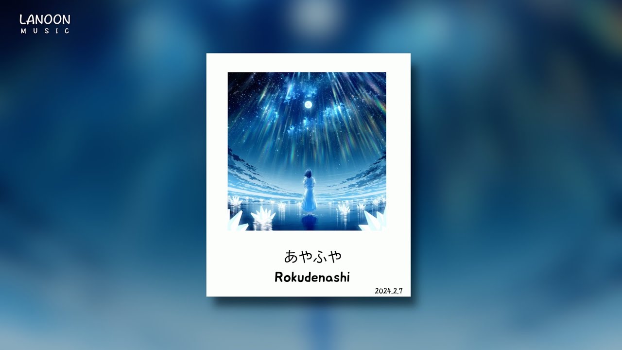 모호함 — 로쿠데나시