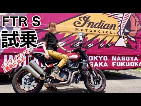 Indian FTR S試乗】バイク女子目線紹介！気筒休止システムすごい！in