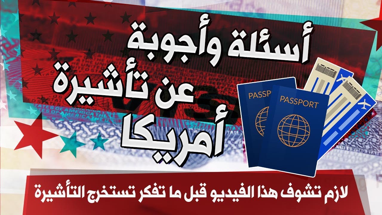 قبل ما تستخرج تأشيرة أمريكا: أسئلة لازم تعرف أجوبتها قبل ما تقدم على فيزا أمريكا. (أسئلة مهمة جداً)
