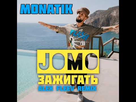 Monatik - Jomo | Зажигать