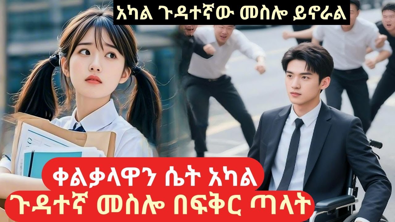 አካል ጉዳተኛ መስሎ በፍቅር ጣላት#melgna film#korean #achir film