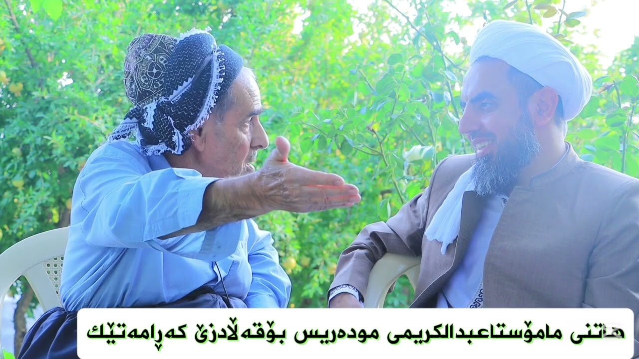 یادگاری مامۆستاعبدالکریم ی مودەریس وماموستارسول ی شێخ ئاودەلان قەڵادزێ