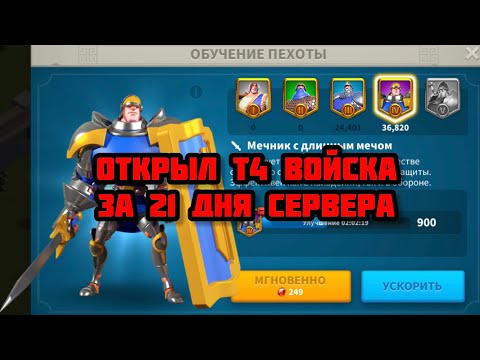 Видео: Я открыл Т4 войска за 21 день сервера. Королевство 2928. Rise of Kingdoms.