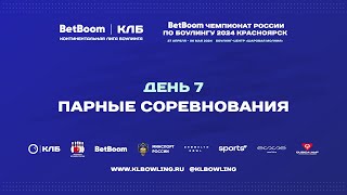 BetBoom Чемпионат России 2024 | Парные соревнования09:00 - Квалификация 1 группа (6 игр) мужчины