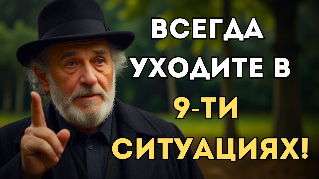 Уходите вовремя! 9 ситуаций, когда лучше УЙТИ | Еврейская Мудрость