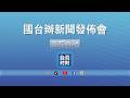 #受權直播 #國台辦新聞發佈會 《只此青綠》赴台首演一票難求，中華文化之美引觀劇熱潮，國台辦發言人最新回應