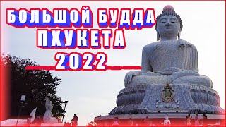 БОЛЬШОЙ БУДДА НА ПХУКЕТЕ ТАИЛАНД 2022 