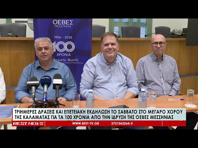Ξεχωριστές επετειακές δράσεις για τα 100 χρόνια της ΟΕΒΕΣ Μεσσηνίας