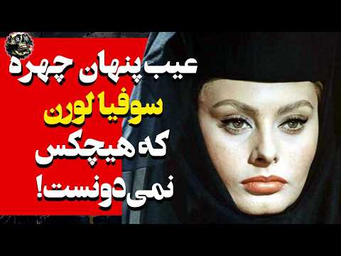 چرا چهره سوفیا لورن در پیری کاملا فرو ریخت چهره شناسی سوفیا لورن ستاره ایتالیایی سینمای کلاسیک