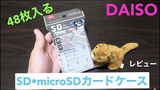 DAISOのSDカード・microSDカードケース買ってみた