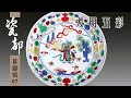 《瓷都景德镇》Jingdezhen City Ep07：大明五彩