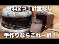 【焼くまで5分】混ぜて焼くだけ！濃厚ガトーショコラの作り方　バターなし、生クリームなしのチョコレシピ