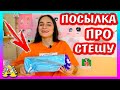 ПРИСЛАЛИ ПОСЫЛКУ ПРО ХОМЯЧИХУ СТЕШУ / ЧТО В ПОСЫЛКЕ / ЧТО ПРИСЛАЛИ ХОМКИ / ALISA EASY PETS