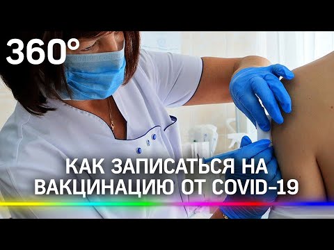 Как записаться на вакцинацию от коронавируса в Подмосковье: инструкция