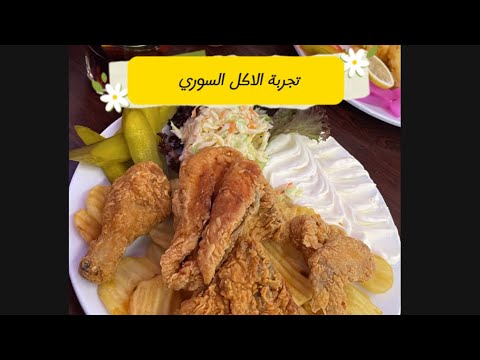 تجربة الاكل السوري في المانيا ساربروكن