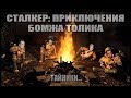 Сталкер: Приключение бомжа Толика - Помощь с тайниками!