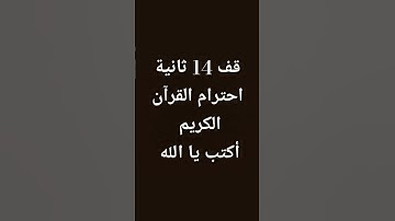 قف 14 ثانية احترام القرآن الكريم أكتب يا الله