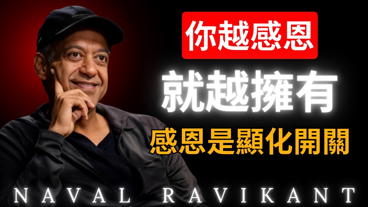 不是擁有了才感恩，而是感恩了才擁有｜願望顯化的終極真相。