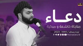 دعاء ومناجاة خاشعة و مبكية في اخر ليلة رمضان 2023