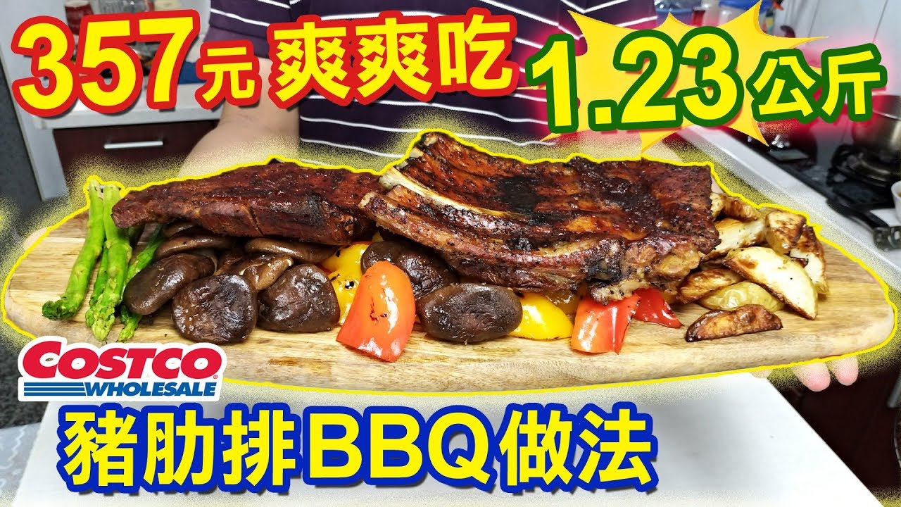 Costco好市多必吃豬肋排bbq作法357元爽吃1 23公斤的隱藏美食 乾杯與小菜的日常 Youtube