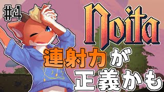 【Noita】圧倒的連射力と強靭な精神力でそろそろ5層行きたい【ケモノVtuber】